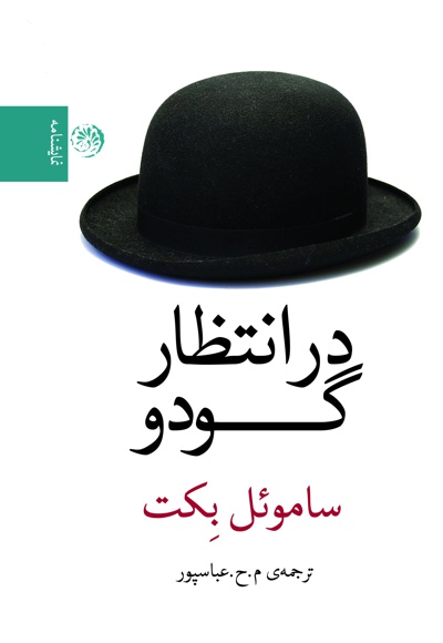 در انتظار گودو